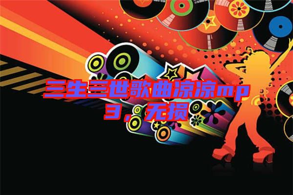 三生三世歌曲涼涼mp3，無損