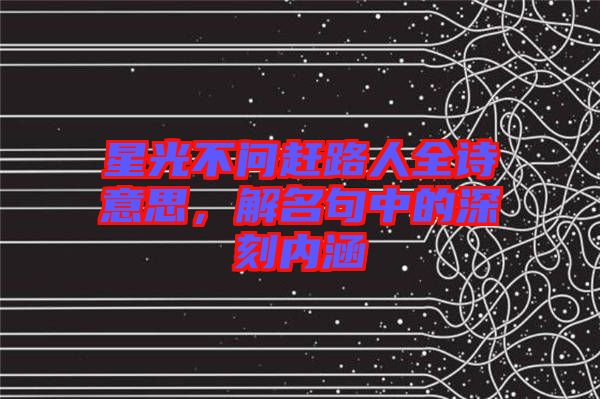 星光不問趕路人全詩意思，解名句中的深刻內(nèi)涵