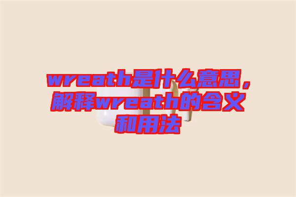 wreath是什么意思，解釋wreath的含義和用法