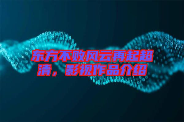 東方不敗風(fēng)云再起超清，影視作品介紹