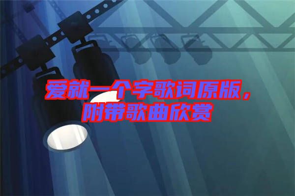 愛就一個字歌詞原版，附帶歌曲欣賞