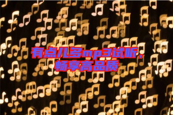 有點(diǎn)兒多mp3試聽，暢享高品質(zhì)