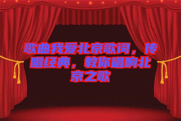 歌曲我愛北京歌詞，傳唱經(jīng)典，教你唱響北京之歌