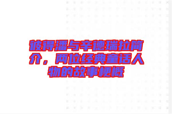 彼得潘與辛德瑞拉簡介，兩位經(jīng)典童話人物的故事梗概