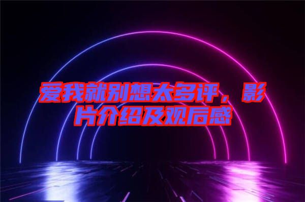 愛我就別想太多評(píng)，影片介紹及觀后感