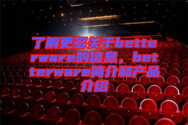 了解更多關(guān)于betterware的信息，betterware簡介和產(chǎn)品介紹