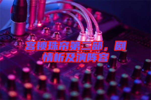 宮鎖珠簾第二部，劇情析及演陣容