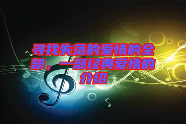尋找失落的愛情的全部，一部經(jīng)典愛情的介紹