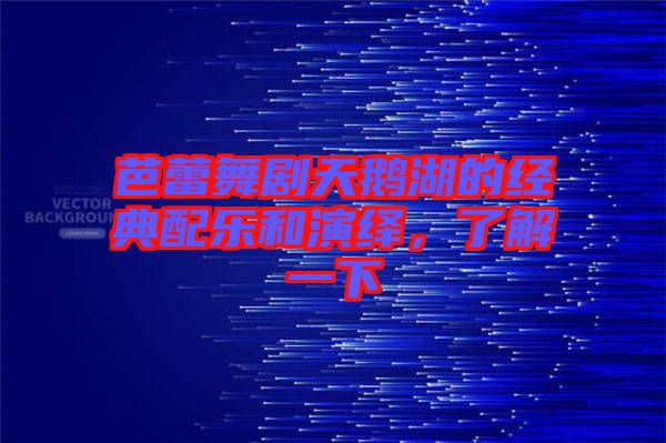 芭蕾舞劇天鵝湖的經(jīng)典配樂和演繹，了解一下