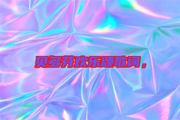 貝多芬歡樂(lè)頌歌詞，