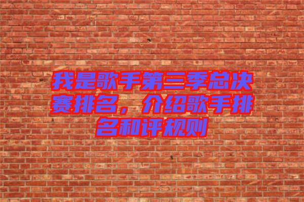 我是歌手第三季總決賽排名，介紹歌手排名和評(píng)規(guī)則