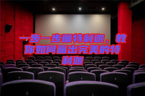一步一步畫特利迦，教你如何畫出完美的特利迦