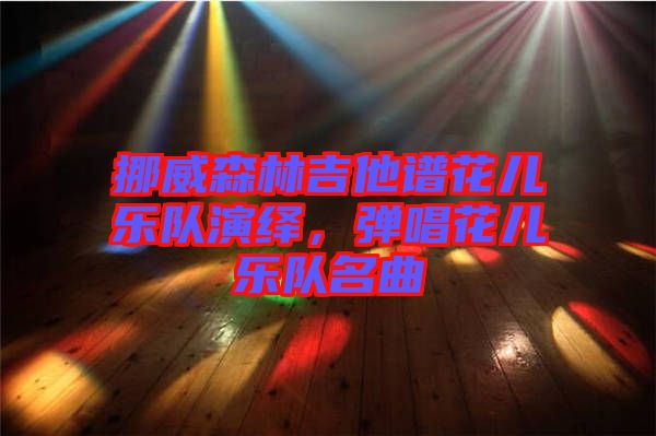 挪威森林吉他譜花兒樂隊(duì)演繹，彈唱花兒樂隊(duì)名曲