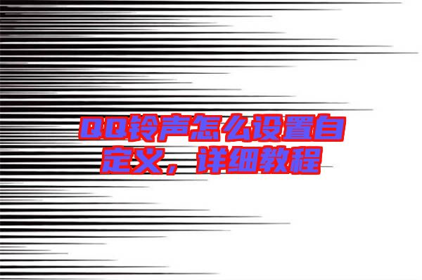 QQ鈴聲怎么設置自定義，詳細教程