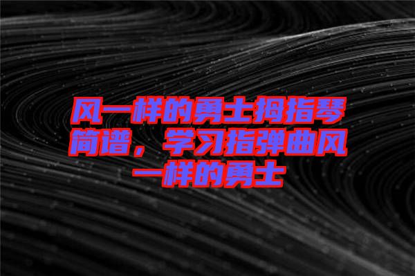 風一樣的勇士拇指琴簡譜，學習指彈曲風一樣的勇士