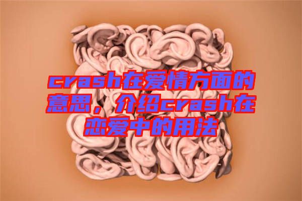 crash在愛(ài)情方面的意思，介紹crash在戀愛(ài)中的用法