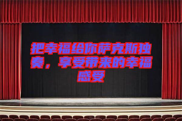 把幸福給你薩克斯獨奏，享受帶來的幸福感受