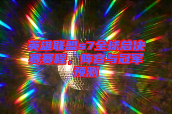 英雄聯(lián)盟s7全球總決賽賽程，陣容與冠軍預(yù)測