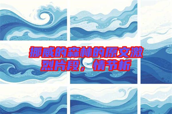 挪威的森林的原文激烈片段，情節(jié)析