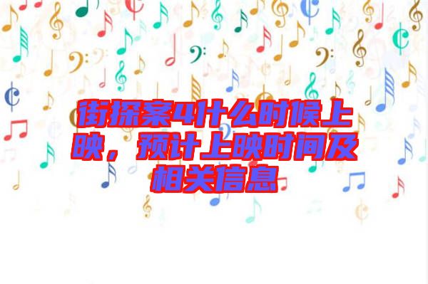 街探案4什么時候上映，預(yù)計上映時間及相關(guān)信息