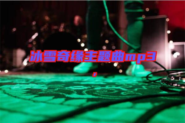 冰雪奇緣主題曲mp3，