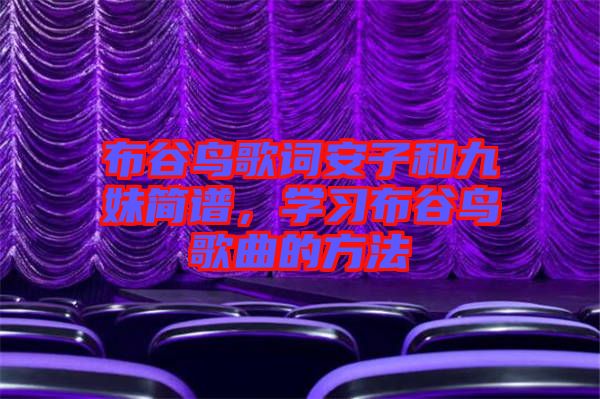 布谷鳥歌詞安子和九妹簡譜，學(xué)習(xí)布谷鳥歌曲的方法