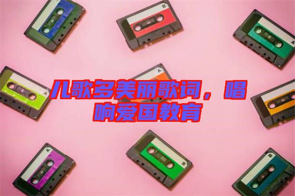 兒歌多美麗歌詞，唱響愛國教育