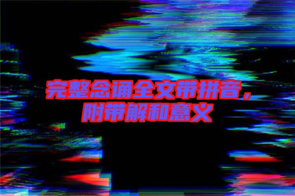 完整念誦全文帶拼音，附帶解和意義