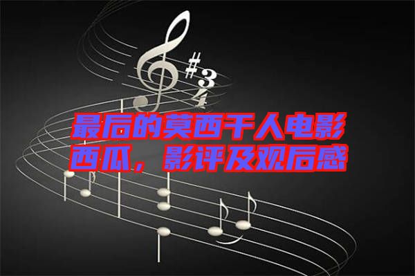 最后的莫西干人電影西瓜，影評及觀后感