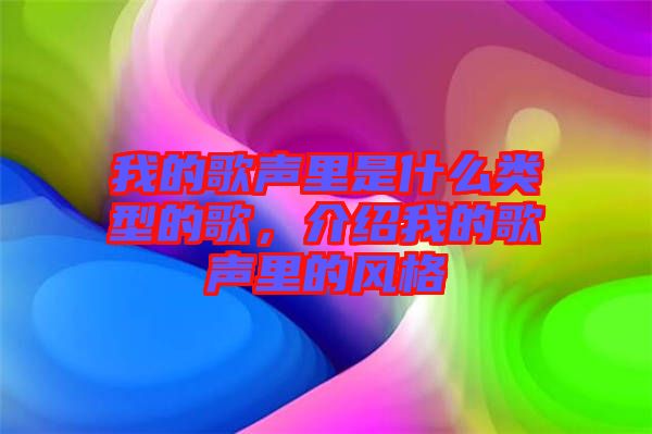 我的歌聲里是什么類型的歌，介紹我的歌聲里的風(fēng)格