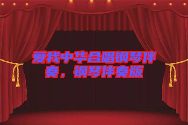 愛我中華合唱鋼琴伴奏，鋼琴伴奏版