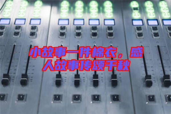 小故事一件棉衣，感人故事傳頌千秋