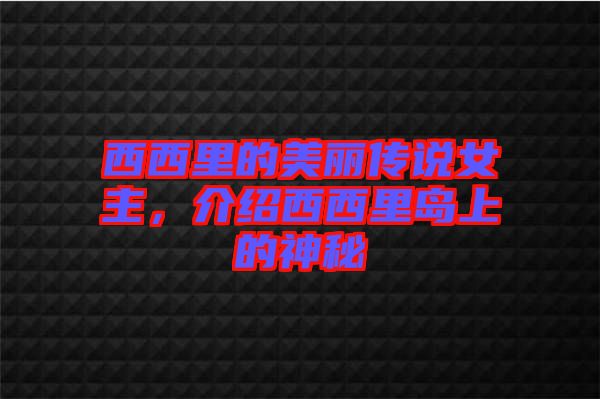 西西里的美麗傳說女主，介紹西西里島上的神秘