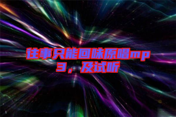 往事只能回味原唱mp3，及試聽
