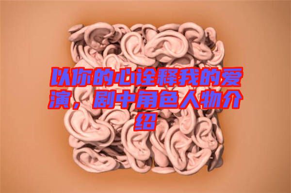 以你的心詮釋我的愛(ài)演，劇中角色人物介紹