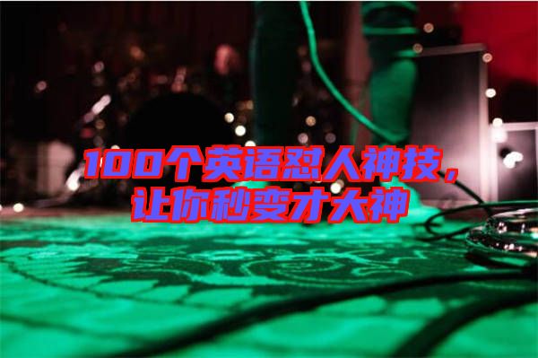 100個(gè)英語懟人神技，讓你秒變才大神