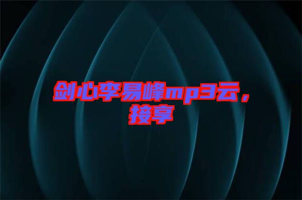 劍心李易峰mp3云，接享