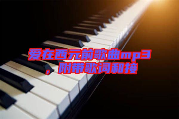 愛在西元前歌曲mp3，附帶歌詞和接