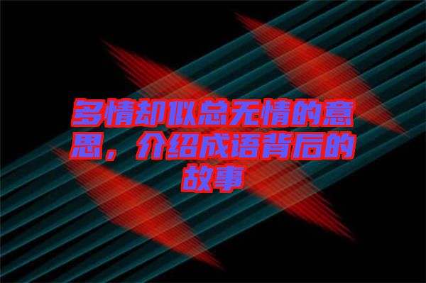多情卻似總無情的意思，介紹成語背后的故事