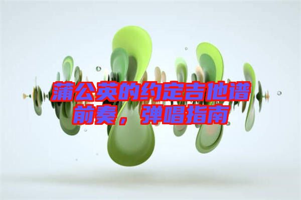 蒲公英的約定吉他譜前奏，彈唱指南