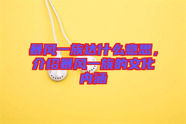 暴風(fēng)一族達什么意思，介紹暴風(fēng)一族的文化內(nèi)涵