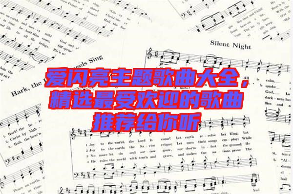 愛閃亮主題歌曲大全，精選最受歡迎的歌曲推薦給你聽