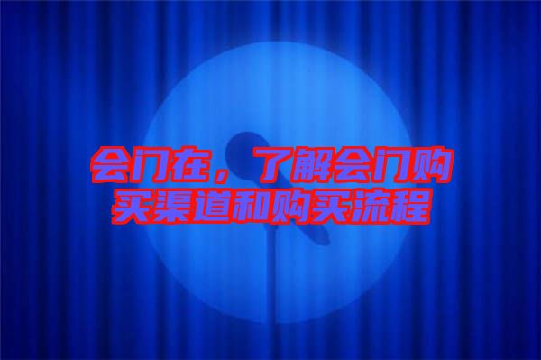 會(huì)門在，了解會(huì)門購買渠道和購買流程