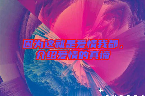因為這就是愛情我都，介紹愛情的真諦