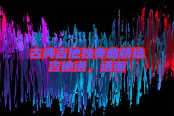 古典吉他獨(dú)奏曲精選吉他譜，譜面