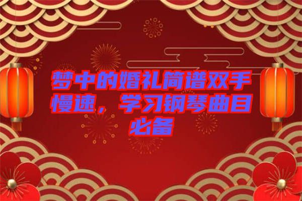 夢(mèng)中的婚禮簡(jiǎn)譜雙手慢速，學(xué)習(xí)鋼琴曲目必備