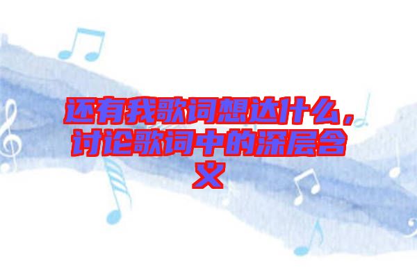 還有我歌詞想達(dá)什么，討論歌詞中的深層含義