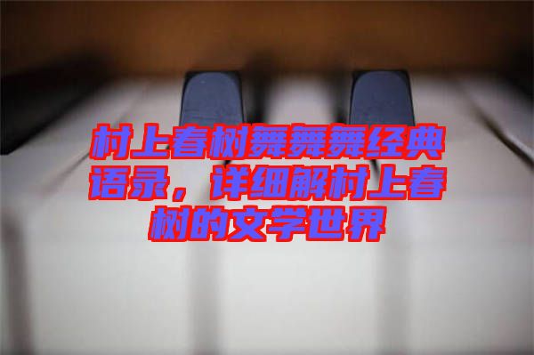 村上春樹舞舞舞經(jīng)典語錄，詳細解村上春樹的文學世界