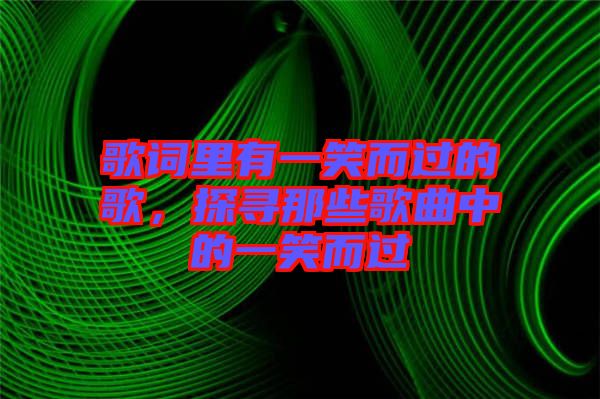 歌詞里有一笑而過的歌，探尋那些歌曲中的一笑而過
