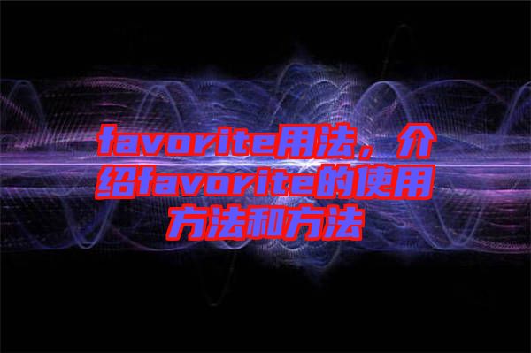 favorite用法，介紹favorite的使用方法和方法